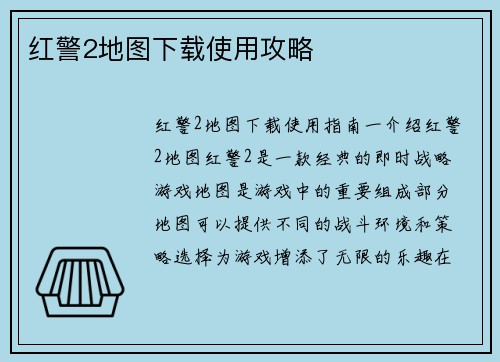 红警2地图下载使用攻略