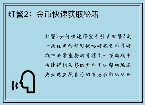 红警2：金币快速获取秘籍