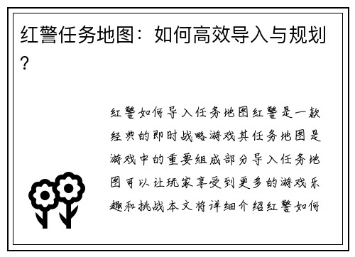 红警任务地图：如何高效导入与规划？