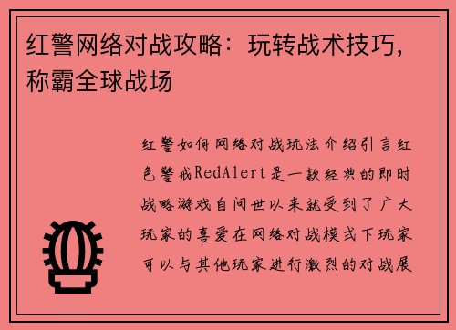 红警网络对战攻略：玩转战术技巧，称霸全球战场