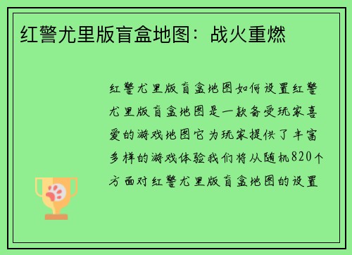 红警尤里版盲盒地图：战火重燃