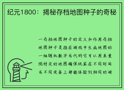纪元1800：揭秘存档地图种子的奇秘