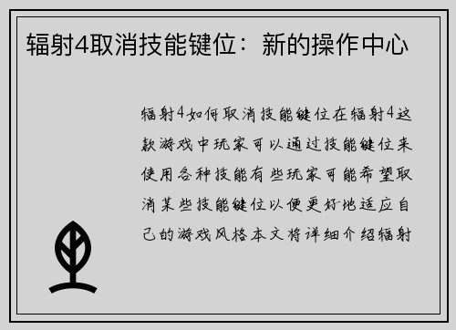 辐射4取消技能键位：新的操作中心