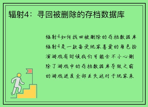 辐射4：寻回被删除的存档数据库