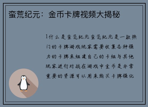 蛮荒纪元：金币卡牌视频大揭秘