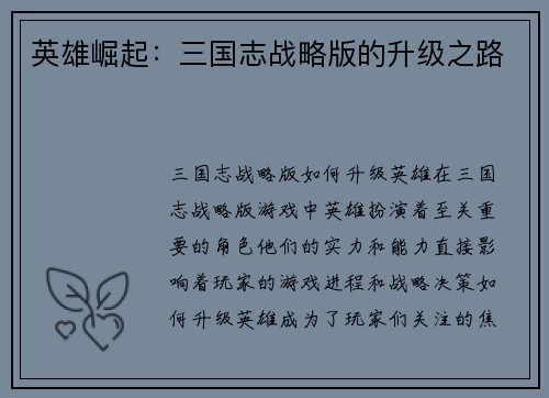 英雄崛起：三国志战略版的升级之路