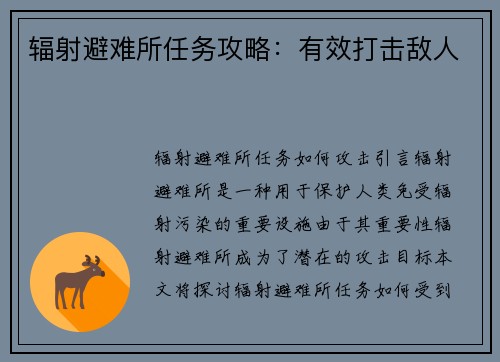 辐射避难所任务攻略：有效打击敌人