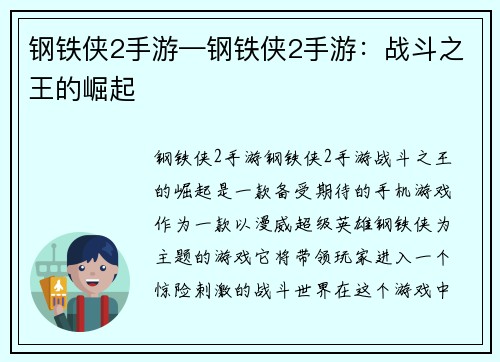 钢铁侠2手游—钢铁侠2手游：战斗之王的崛起