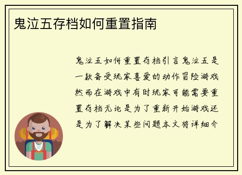 鬼泣五存档如何重置指南