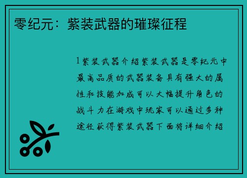 零纪元：紫装武器的璀璨征程