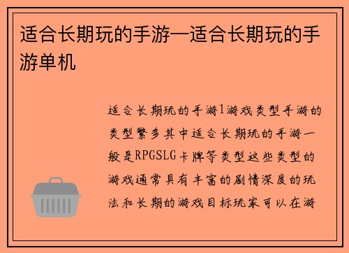 适合长期玩的手游—适合长期玩的手游单机
